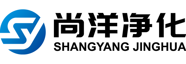 尚洋净化设备